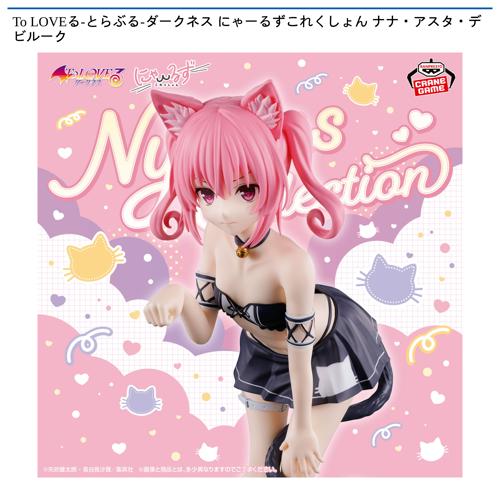 To LOVEる-とらぶる-ダークネス にゃーるずこれくしょん ナナ・アスタ