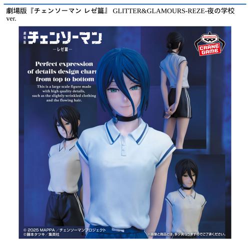 劇場版『チェンソーマン レゼ篇』 GLITTER&GLAMOURS-REZE-夜の学校ver