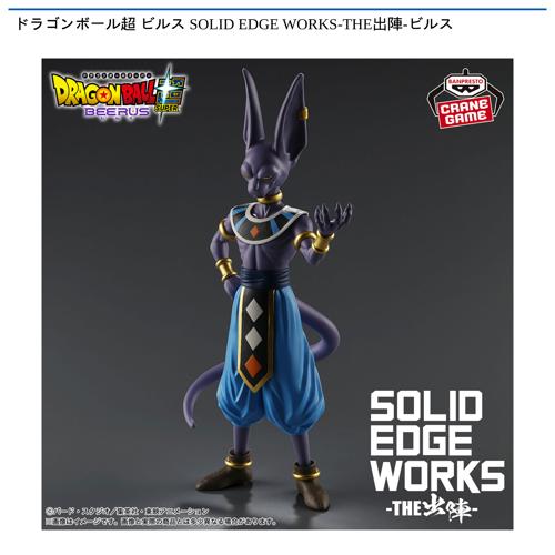 ドラゴンボール超 ビルス SOLID EDGE WORKS-THE出陣-ビルス｜タイトー