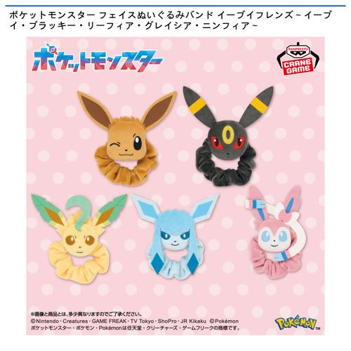 ポケットモンスター フェイスぬいぐるみバンド イーブイフレンズ