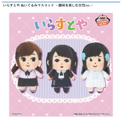 いらすとや ぬいぐるみマスコット ～趣味を楽しむ女性ver.～｜タイトー