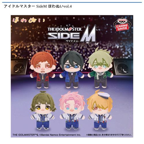 アイドルマスター SideM ほわぬいvol.4｜タイトーの10月のおすすめプライズ