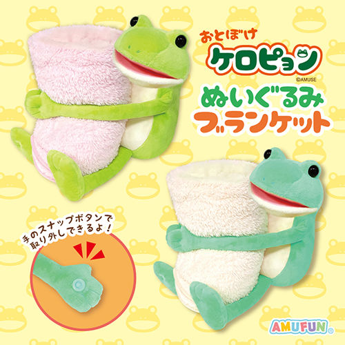 おとぼけケロピョンぬいぐるみブランケット｜タイトーの10月のおすすめ
