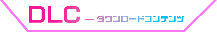 DLC ダウンロードコンテンツ