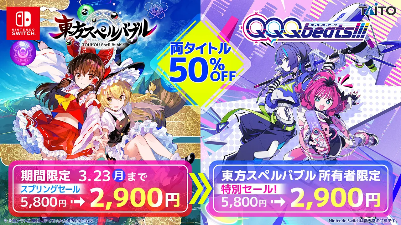 【『東方スペルバブル』所有者の方限定】『QQQbeats!!!』が50%OFFになる特別セール