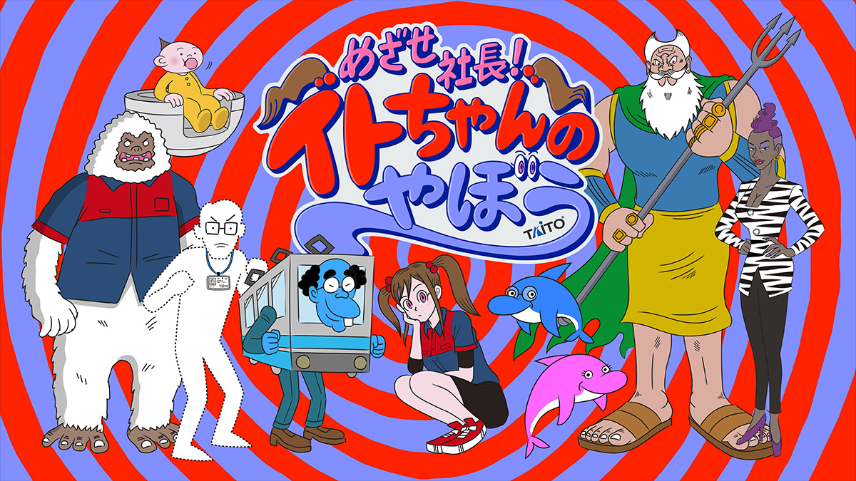 タイトー創立70周年記念オリジナルアニメ「めざせ社長！イトちゃんのやぼう」