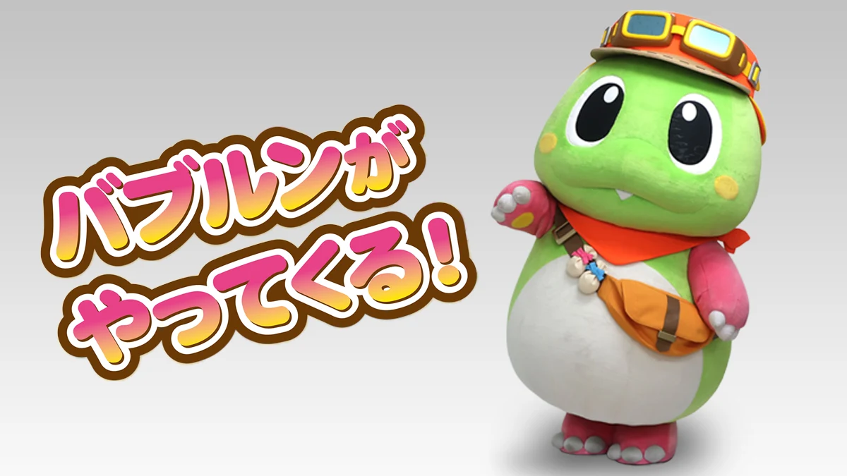 バブルンがやってくるよ！