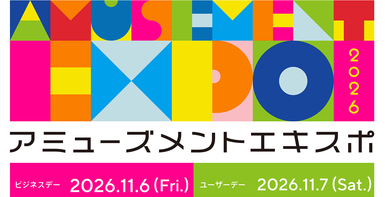 アミューズメントエキスポ