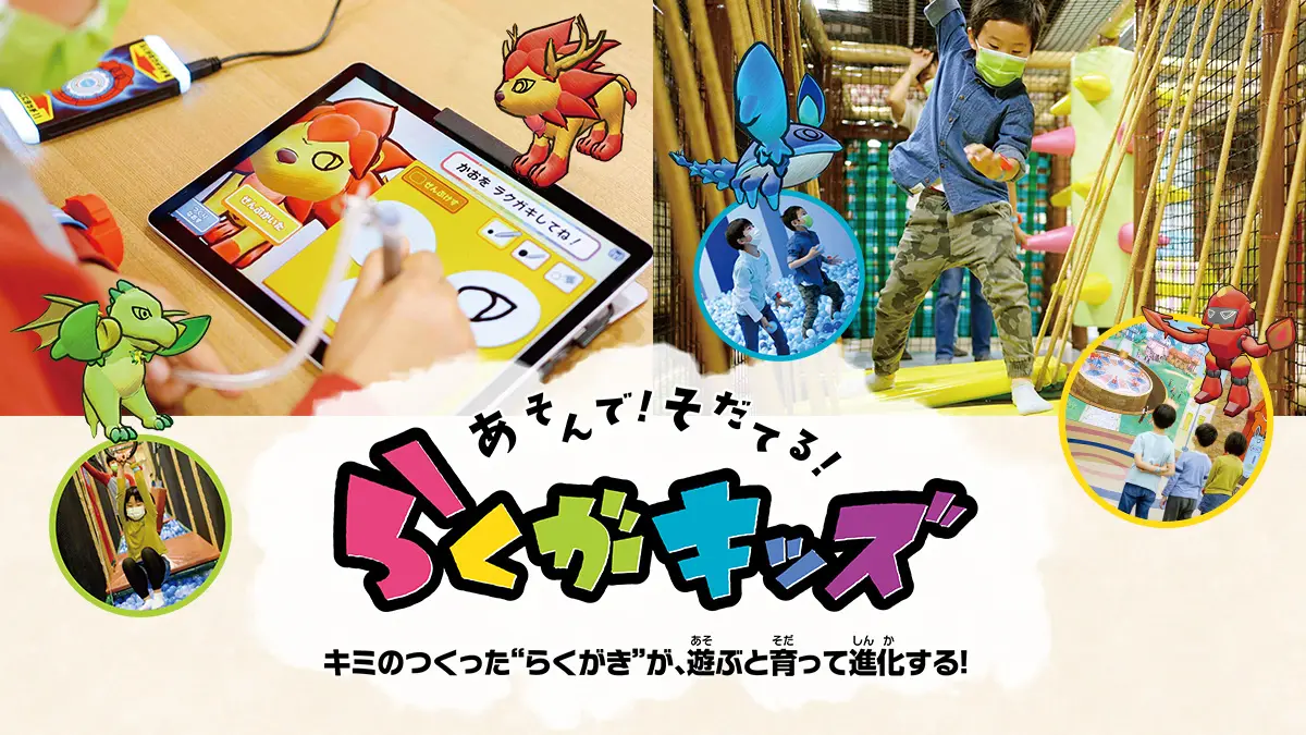あそんで！そだてる！らくがキッズ