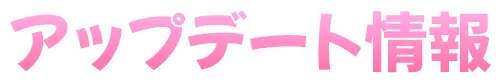 アップデート情報
