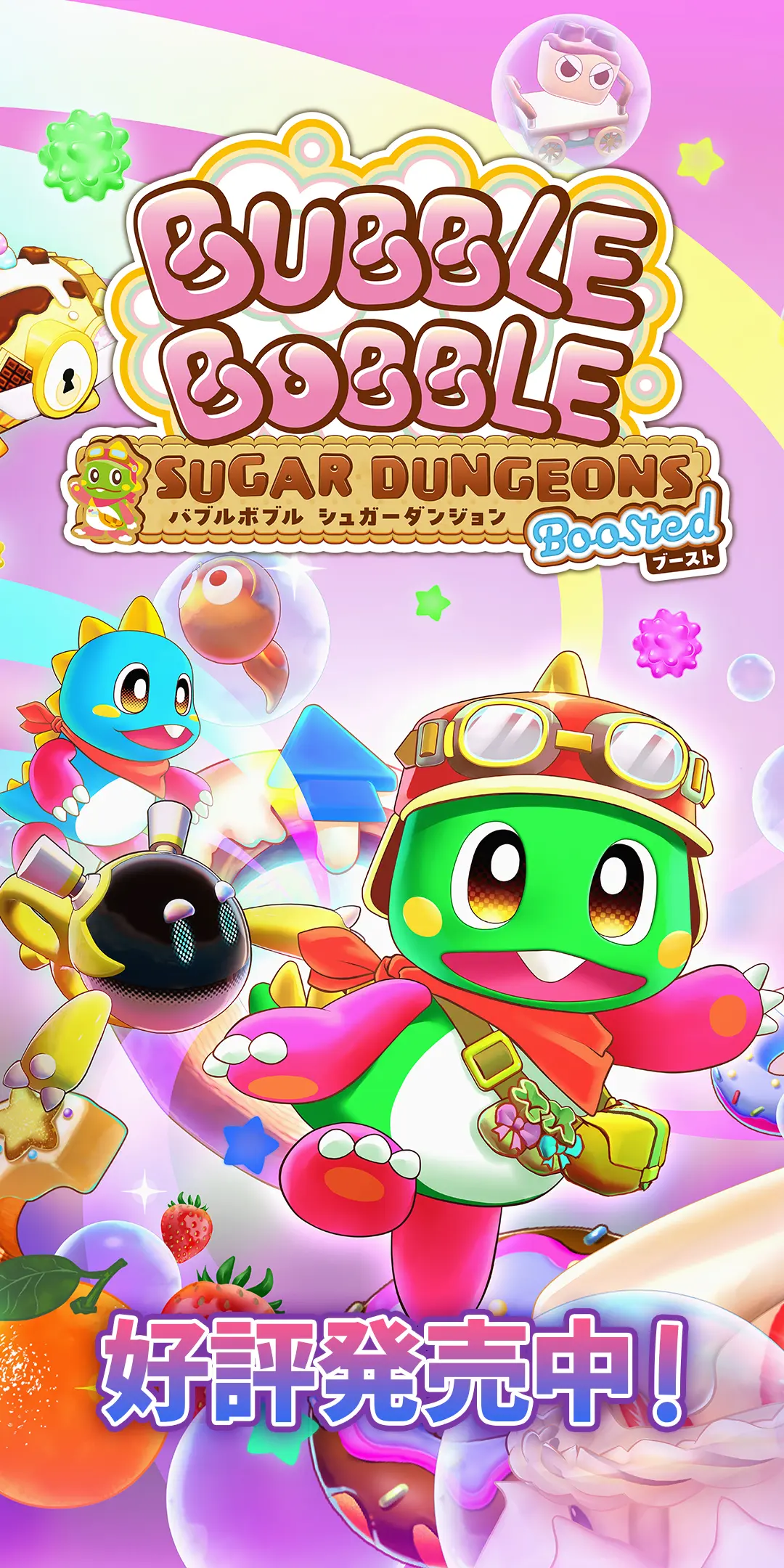 バブルボブル シュガーダンジョン ブースト 好評発売中！