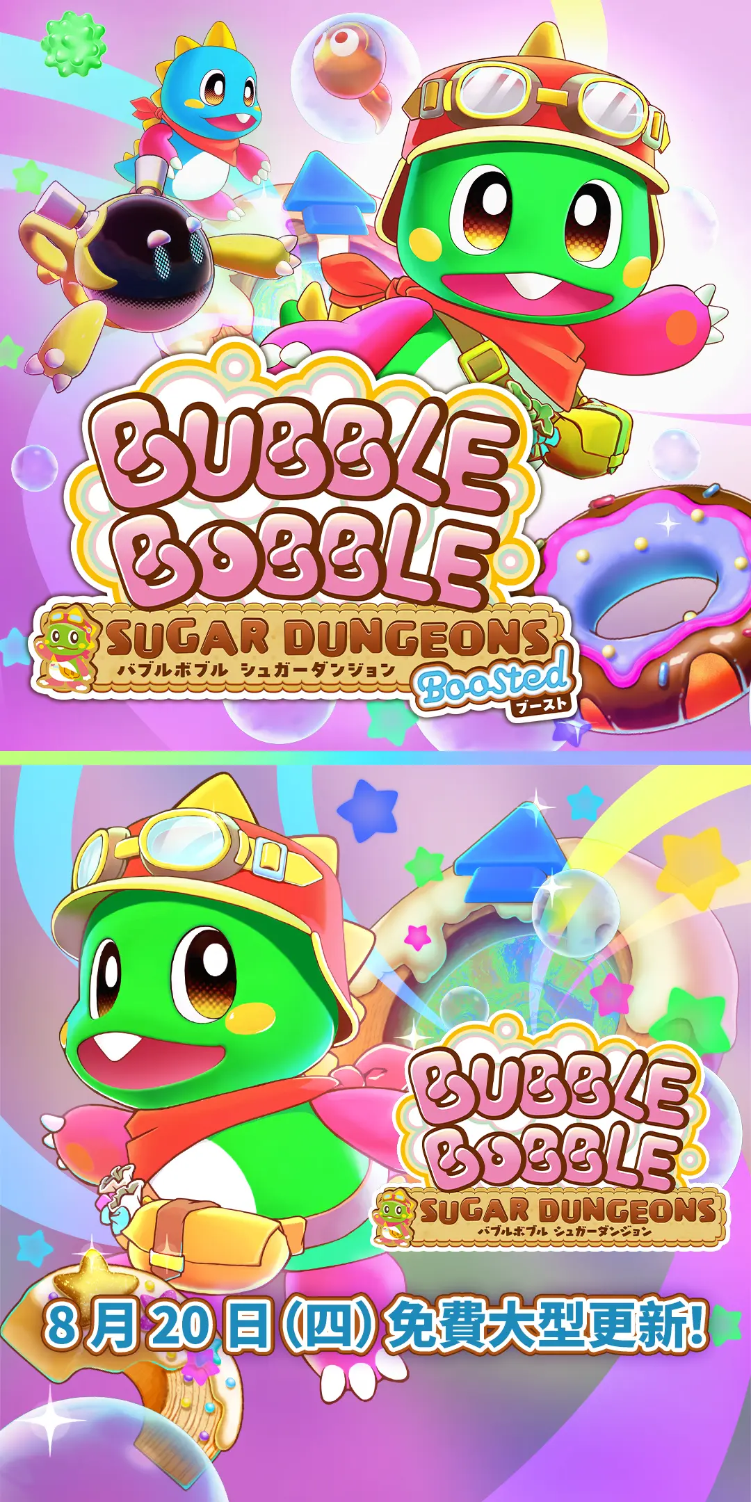 8 月 20 日（四）免費大型更新！