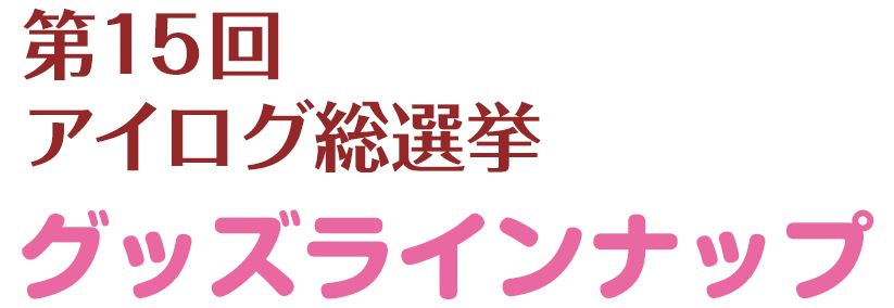 第15回アイログ総選挙 オリジナルグッズ 株式会社タイトー 第15回アイログ総選挙 オリジナルグッズ 株式会社タイトー