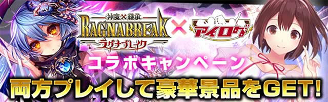 「アイログ」×「神魔×継承！ラグナブレイク」コラボレーションキャンペーン