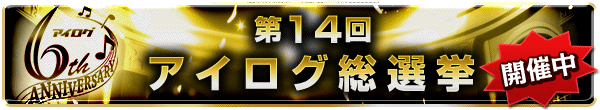 第14回アイログ総選挙