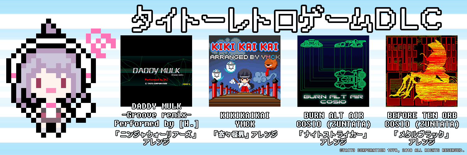 タイトーレトロゲームDLC楽曲