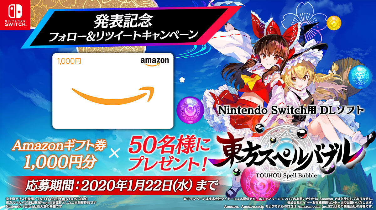 『東方スペルバブル』発表記念フォロー＆リツイートキャンペーン