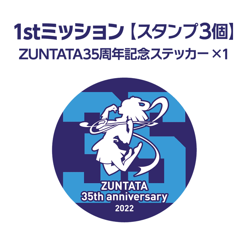 1stミッション　スタンプ3個　ZUNTATA35周年記念ステッカー×1