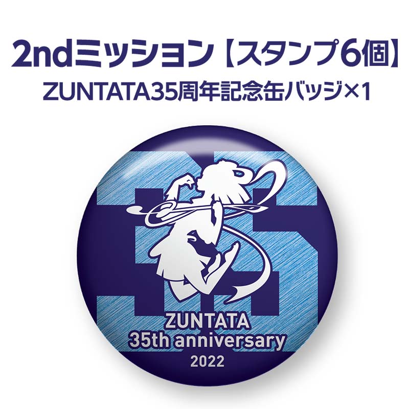 2ndミッション　スタンプ6個　ZUNTATA35周年記念缶バッジ×1