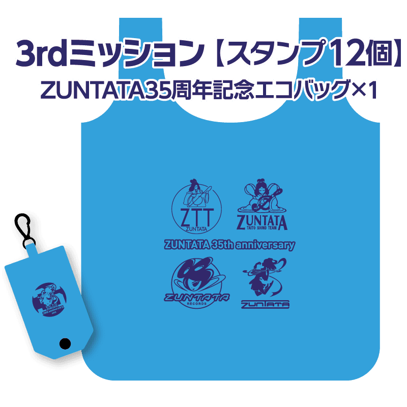 3rdミッション　スタンプ12個　ZUNTATA35周年記念エコバッグ×1