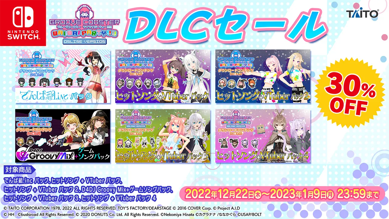 DLCセール1月9日まで開催! DLC30%OFF!