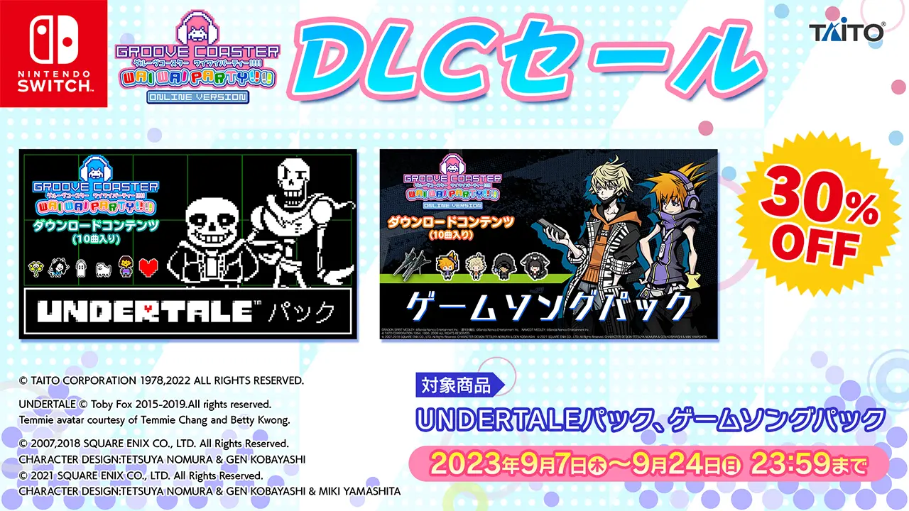 DLCセール9月24日まで開催中！ 対象DLC30%OFF！