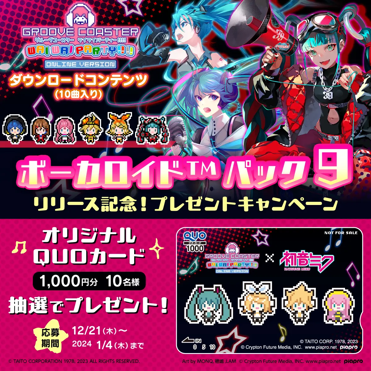 「ボーカロイド パック9」リリース記念! プレゼントキャンペーン バナー