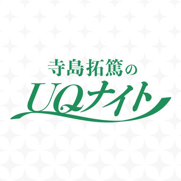 ウェブラジオ『寺島拓篤のUQナイト』
