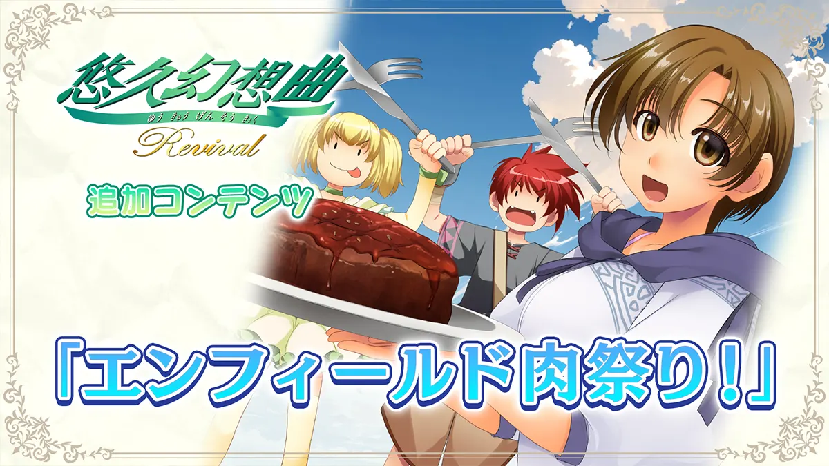 エンフィールド肉祭り!