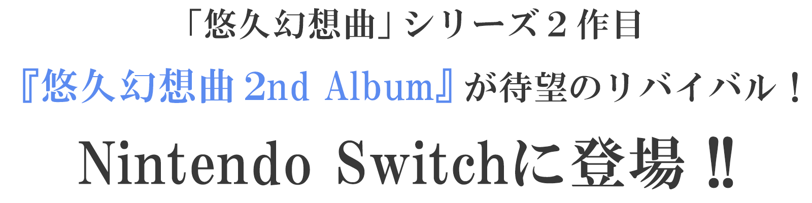 「悠久幻想曲」シリーズ２作目『悠久幻想曲 2nd Album』が待望のリバイバル！Nintendo Switch™で登場！！