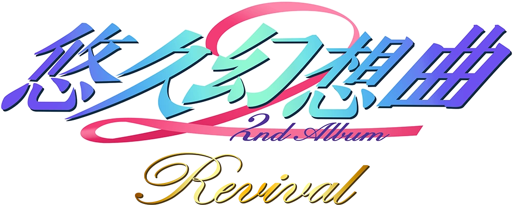 悠久幻想曲2リバイバル