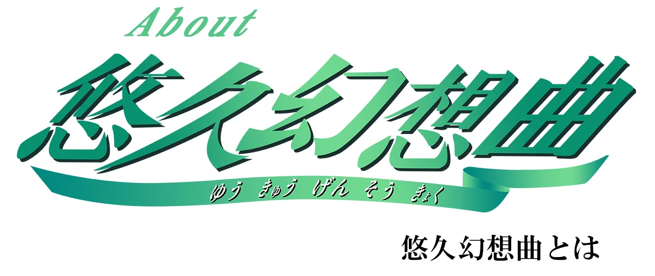 悠久幻想曲とは