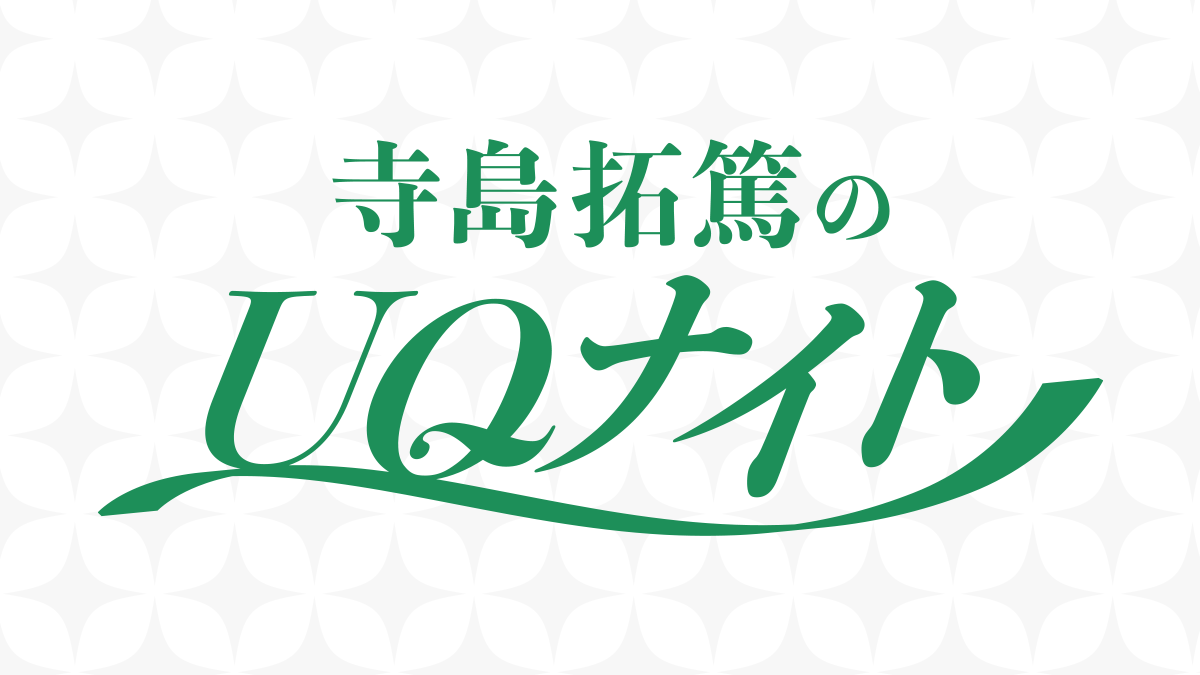 ウェブラジオ『寺島拓篤のUQナイト』