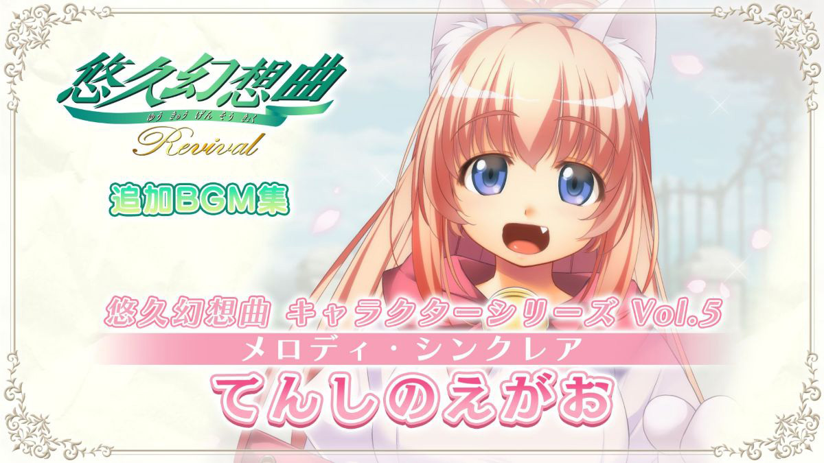 悠久幻想曲 キャラクターシリーズ Vol.5 メロディ・シンクレア てんしのえがお