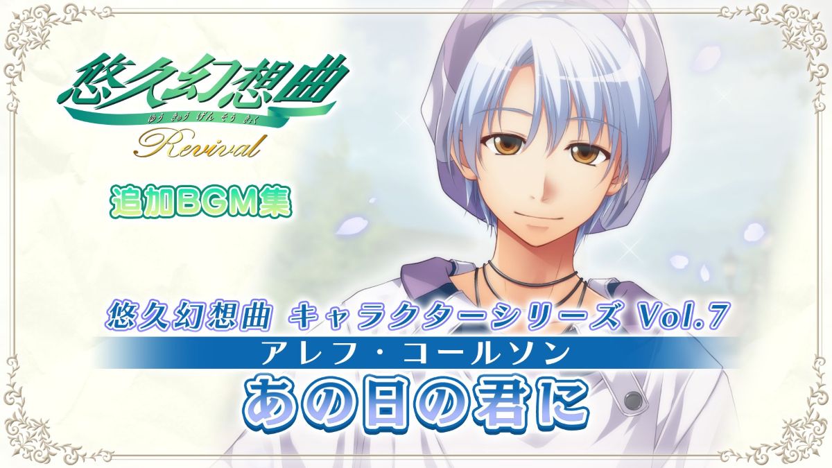 悠久幻想曲 キャラクターシリーズ Vol.7 アレフ・コールソン あの日の君に