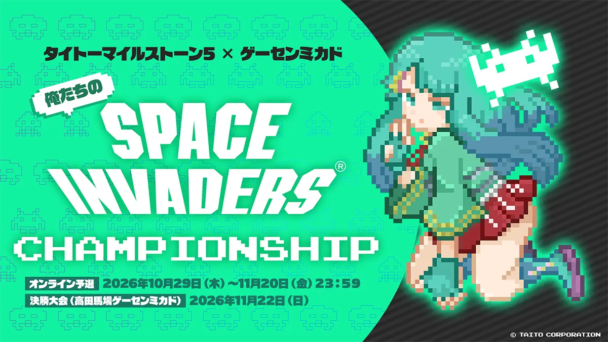 俺たちのスペースインベーダーチャンピオンシップ