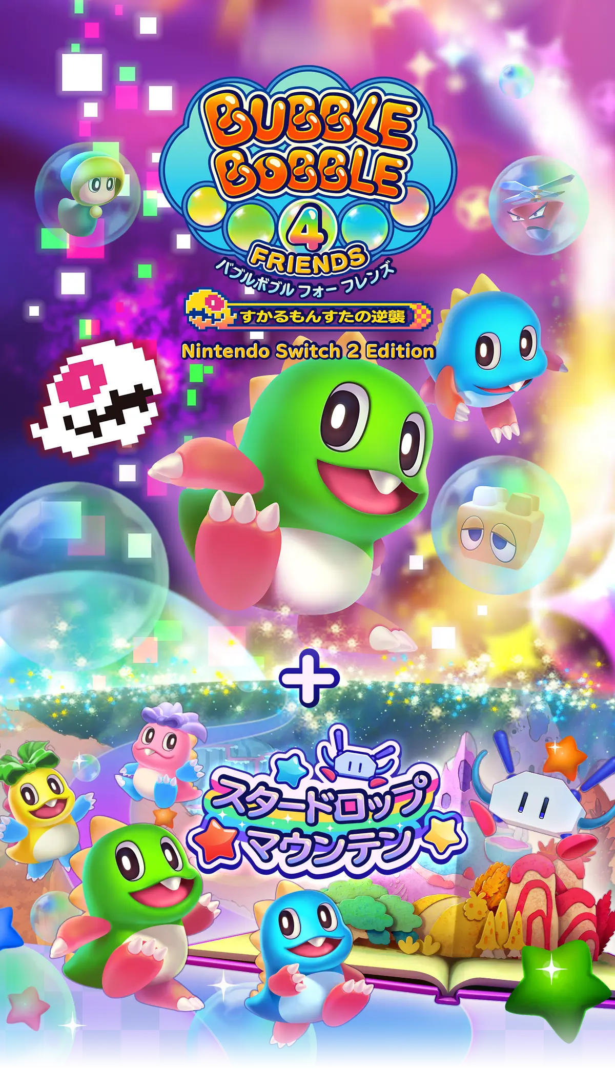 バブルボブル 4 フレンズ Nintendo Switch 2 Edition + スタードロップマウンテン