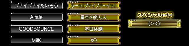 獲得できる称号一覧