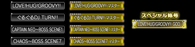 獲得できる称号一覧