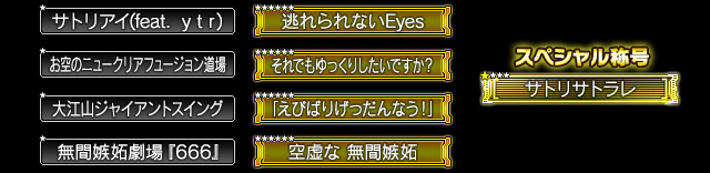 獲得できる称号一覧