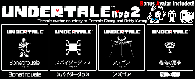 UNDERTALEパック2