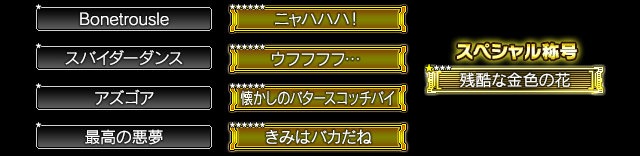 獲得できる称号一覧