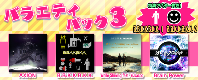 グルーヴコースター2 オリジナルスタイル』にバラエティパック3