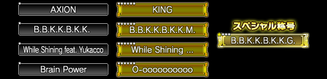 獲得できる称号一覧