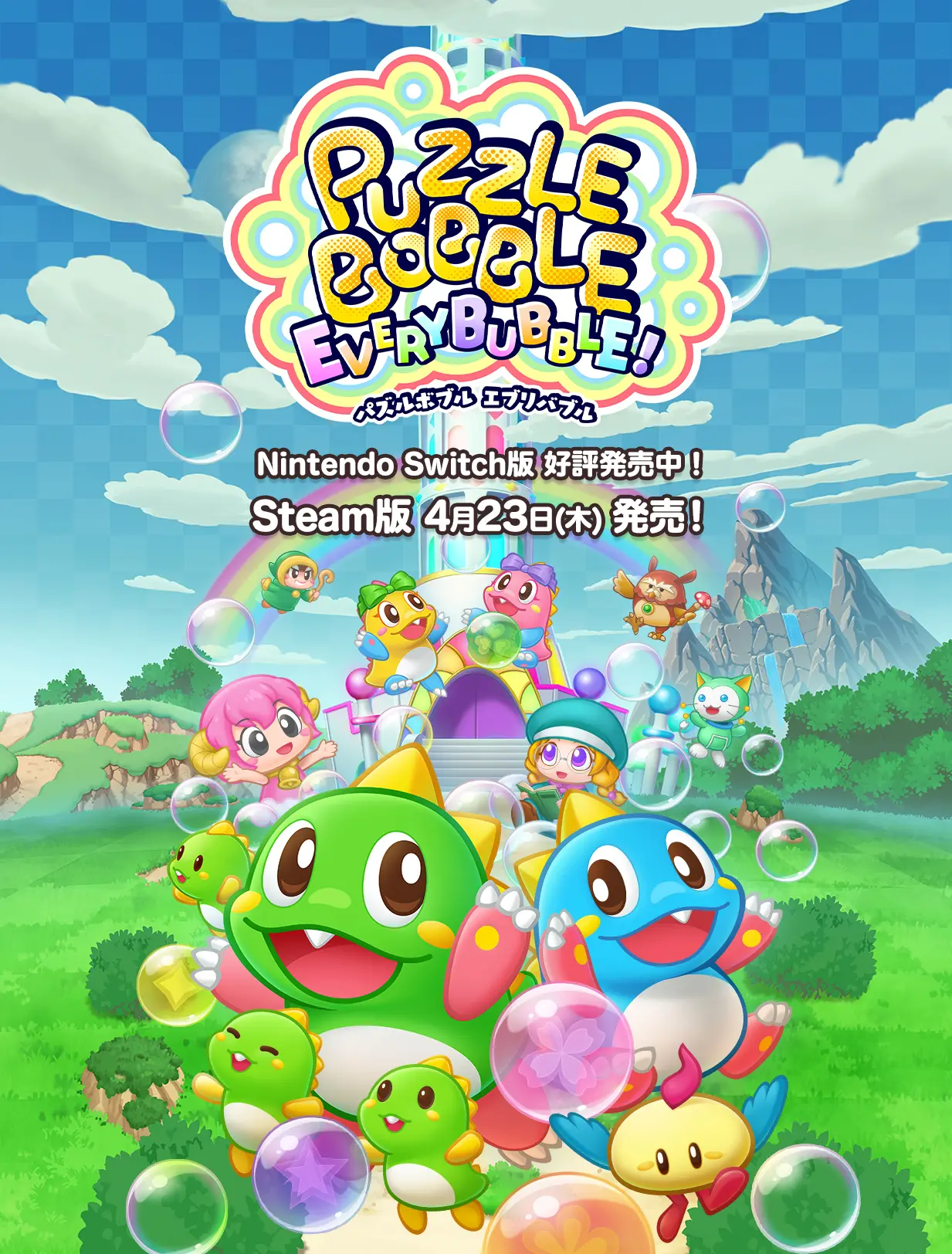 パズルボブル エブリバブル