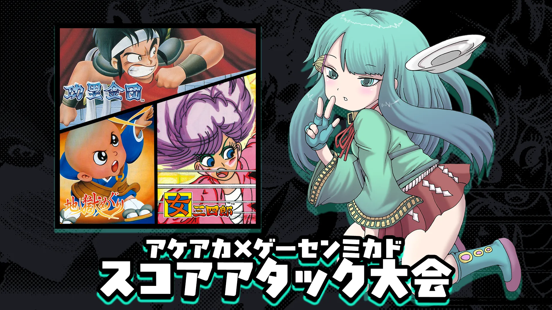 アケアカ×ゲーセンミカド スコアアタック大会