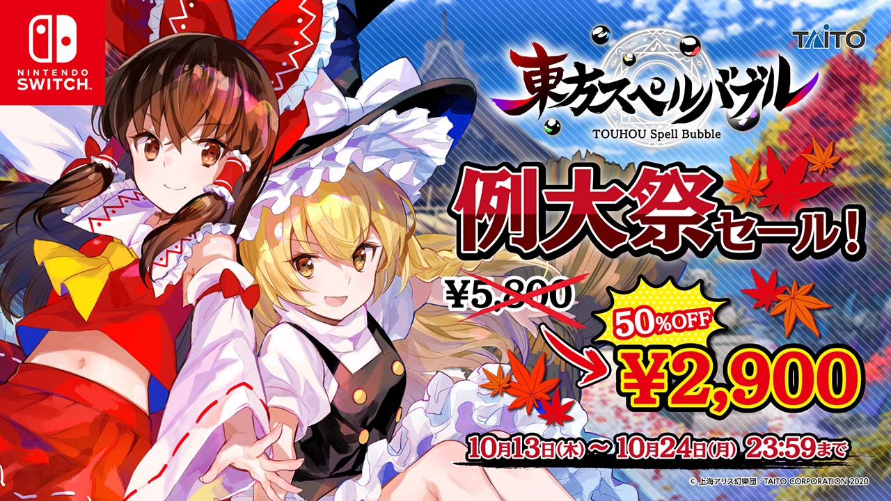 例大祭セール10月24日まで開催! 本体ソフトが50%OFF!