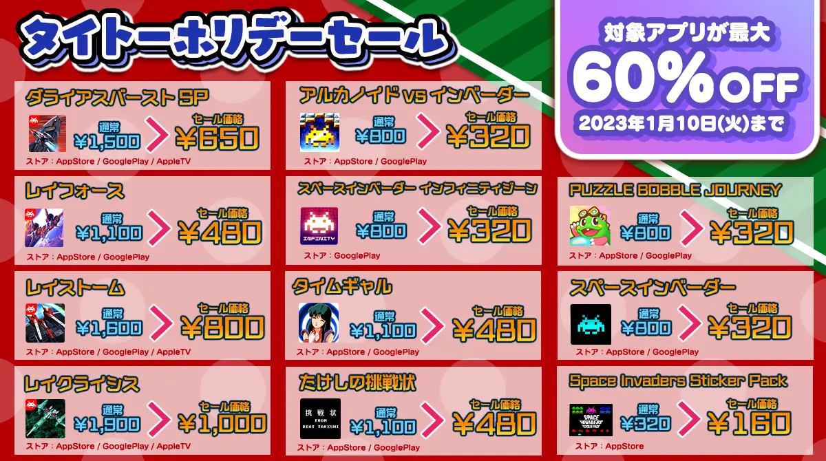 タイトーホリデーセール スマートフォン向けアプリ ラインナップ