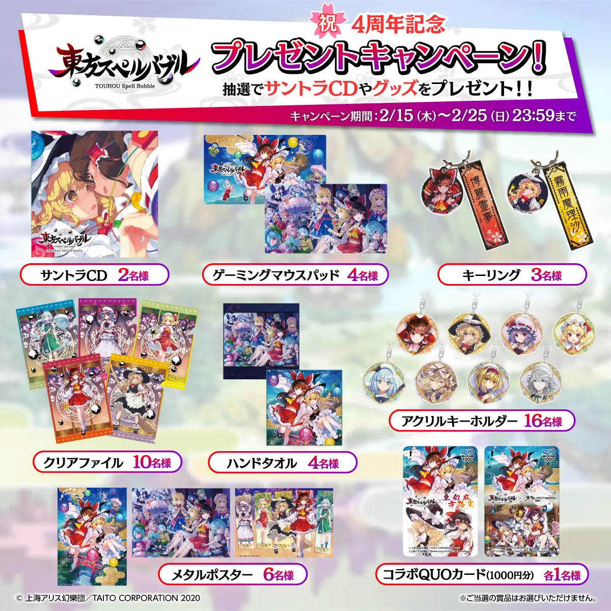 東方スペルバブル4周年記念! プレゼントキャンペーン開催! バナー