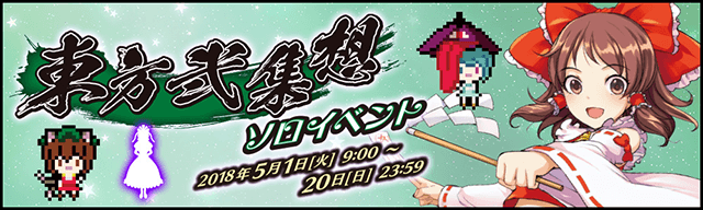 東方弐集想 ソロイベント 開催中！